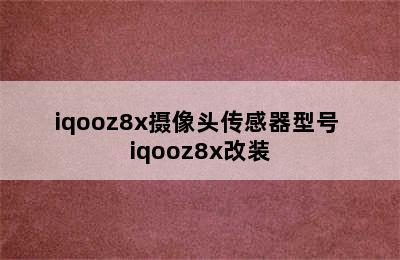 iqooz8x摄像头传感器型号 iqooz8x改装